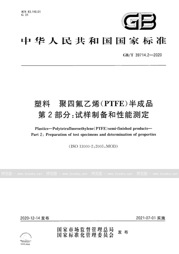 GB/T 39714.2-2020 塑料 聚四氟乙烯(PTFE)半成品 第2部分：试样制备和性能测定