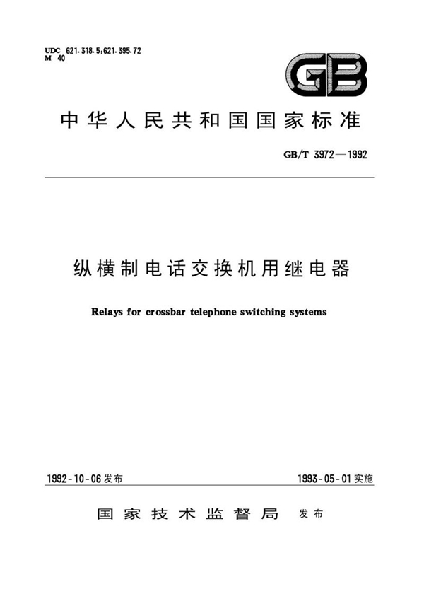 GB/T 3972-1992 纵横制电话交换机用继电器