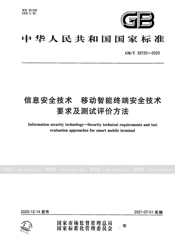 GB/T 39720-2020 信息安全技术 移动智能终端安全技术要求及测试评价方法