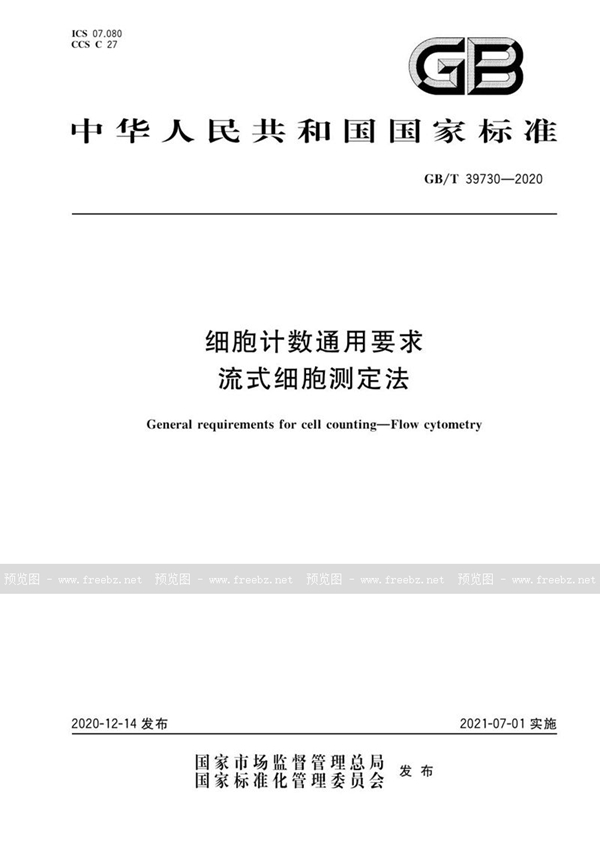 GB/T 39730-2020 细胞计数通用要求 流式细胞测定法