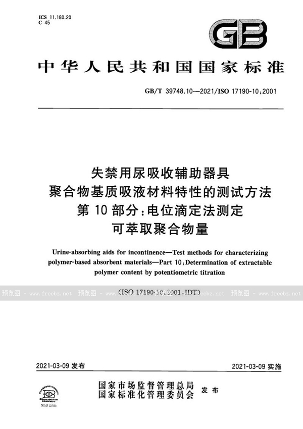 失禁用尿吸收辅助器具 聚合物基质吸液材料特性的测定方法  第10部分 电位滴定法测定可萃取聚合物量