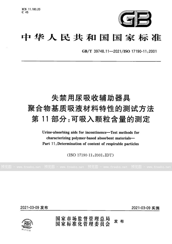 GB/T 39748.11-2021 失禁用尿吸收辅助器具 聚合物基质吸液材料特性的测试方法 第11部分：可吸入颗粒含量的测定