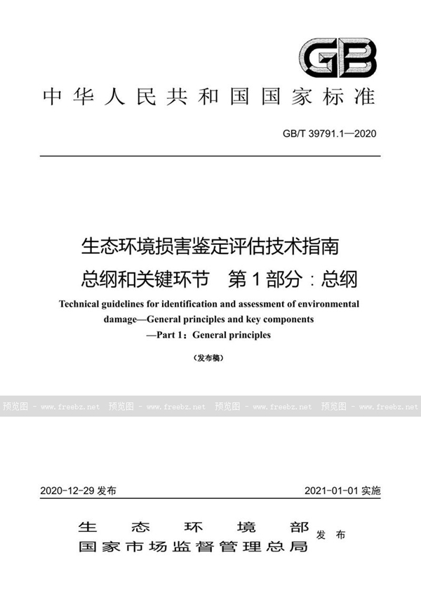 GB/T 39791.1-2020 生态环境损害鉴定评估技术指南 总纲和关键环节 第1部分：总纲