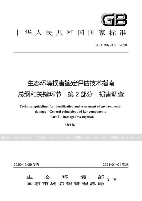 GB/T 39791.2-2020 生态环境损害鉴定评估技术指南 总纲和关键环节 第2部分：损害调查