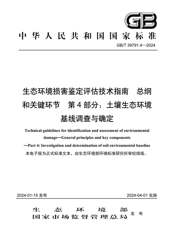 GB/T 39791.4-2024 生态环境损害鉴定评估技术指南 总纲和关键环节 第4部分：土壤生态环境基线调查与确定