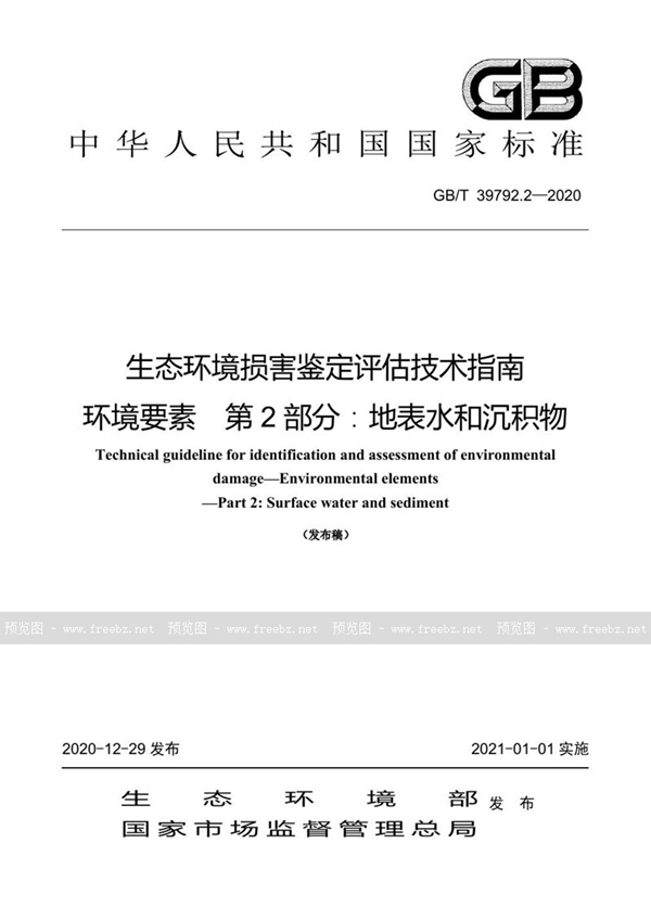 GB/T 39792.2-2020 生态环境损害鉴定评估技术指南 环境要素 第2部分：地表水和沉积物