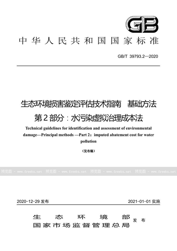 GB/T 39793.2-2020 生态环境损害鉴定评估技术指南 基础方法 第2部分：水污染虚拟治理成本法