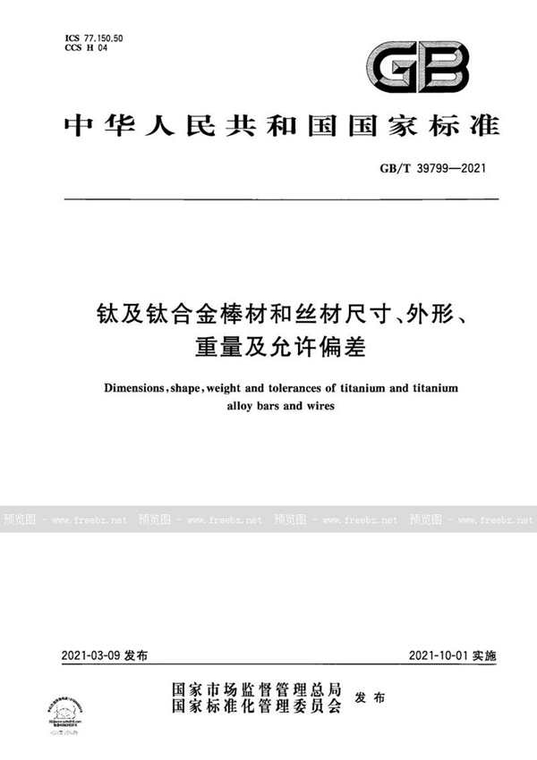 GB/T 39799-2021 钛及钛合金棒材和丝材尺寸、外形、重量及允许偏差