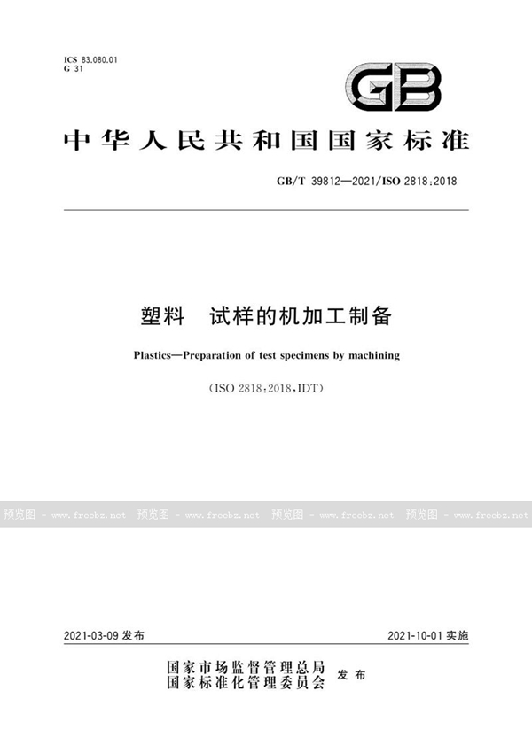 GB/T 39812-2021 塑料 试样的机加工制备