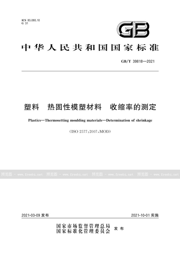 GB/T 39818-2021 塑料 热固性模塑材料 收缩率的测定