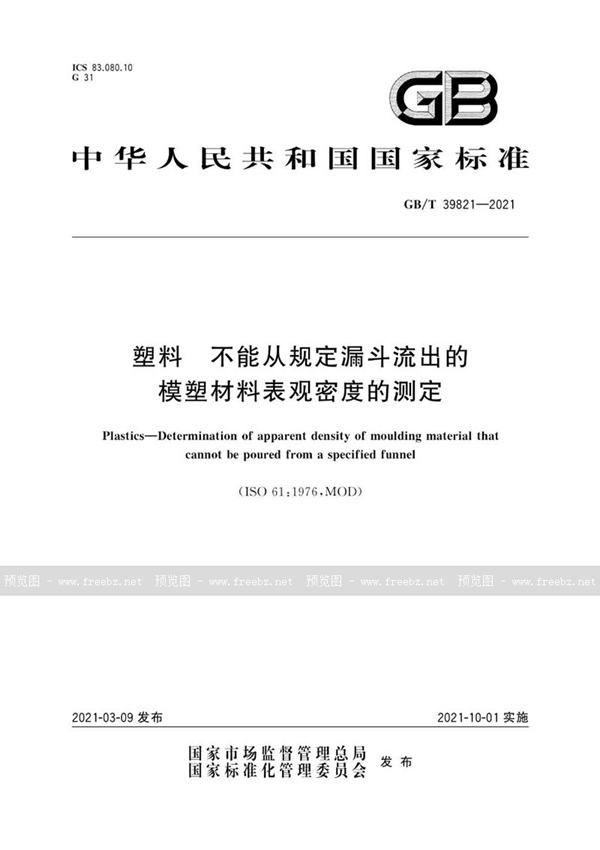 GB/T 39821-2021 塑料 不能从规定漏斗流出的模塑材料表观密度的测定