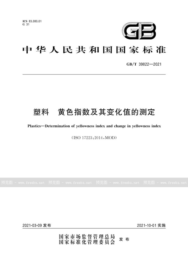 GB/T 39822-2021 塑料 黄色指数及其变化值的测定