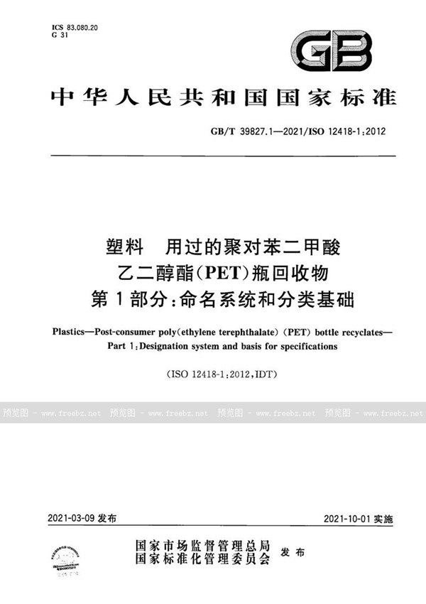 GB/T 39827.1-2021 塑料 用过的聚对苯二甲酸乙二醇酯(PET)瓶回收物 第1部分：命名系统和分类基础