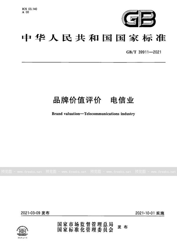 GB/T 39911-2021 品牌价值评价 电信业