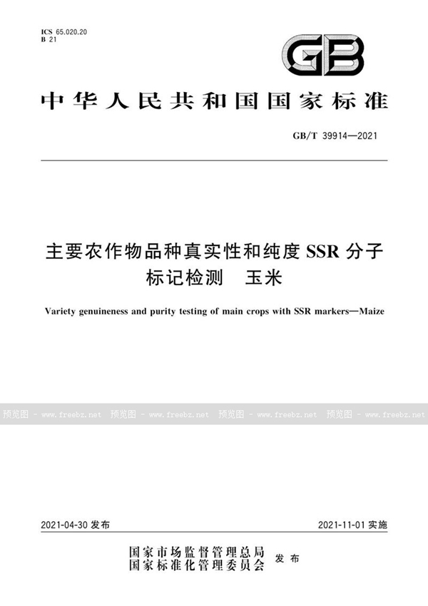 主要农作物品种真实性和纯度SSR分子标记检测 玉米