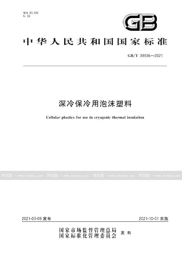 GB/T 39936-2021 深冷保冷用泡沫塑料