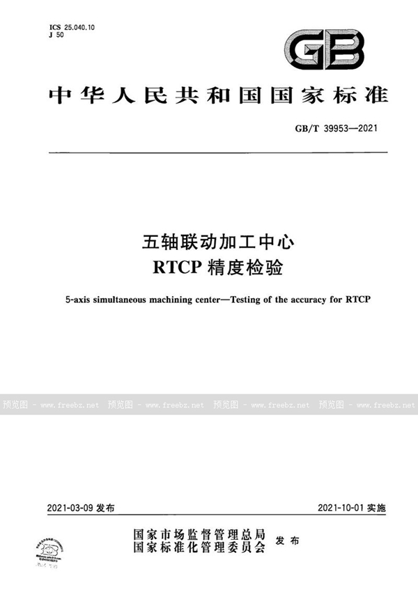 五轴联动加工中心 RTCP精度检验