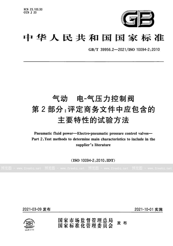 GB/T 39956.2-2021 气动 电-气压力控制阀 第2部分：评定商务文件中应包含的主要特性的试验方法