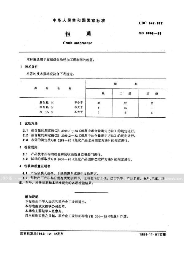 GB/T 3998-1983 粗蒽