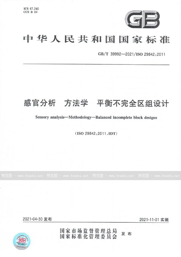 GB/T 39992-2021 感官分析 方法学 平衡不完全区组设计