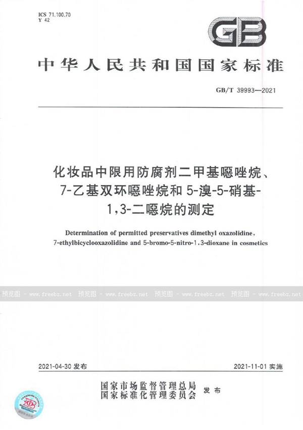 GB/T 39993-2021 化妆品中限用防腐剂二甲基噁唑烷、7-乙基双环噁唑烷和5-溴-5-硝基-1,3-二噁烷的测定