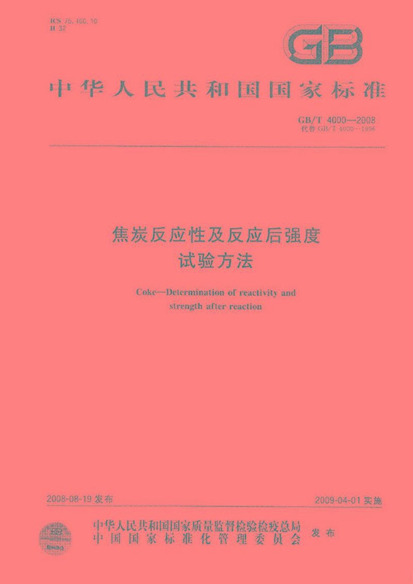 GB/T 4000-2008 焦炭反应性及反应后强度试验方法