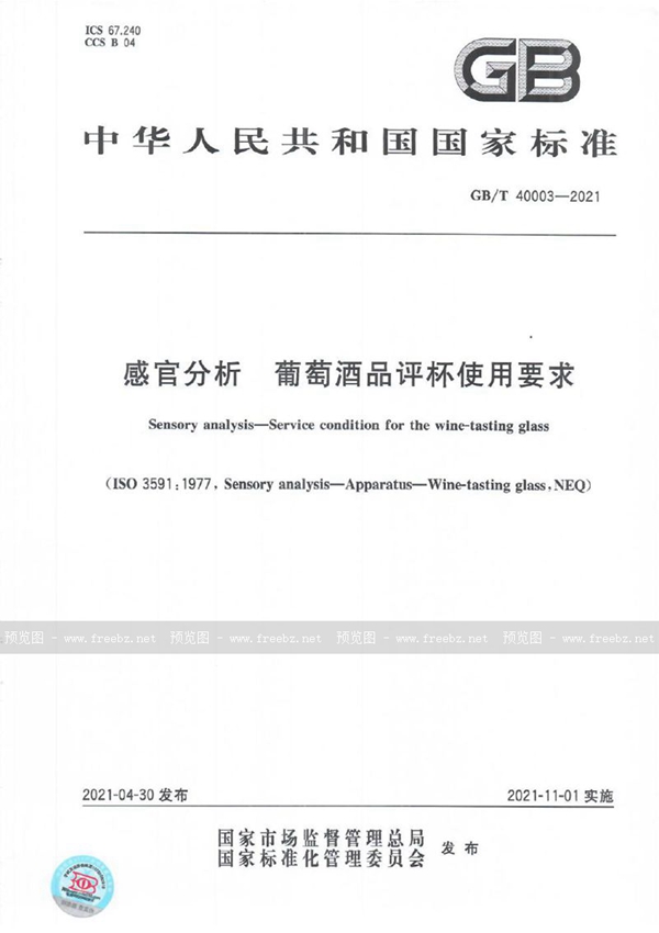 GB/T 40003-2021 感官分析  葡萄酒品评杯使用要求