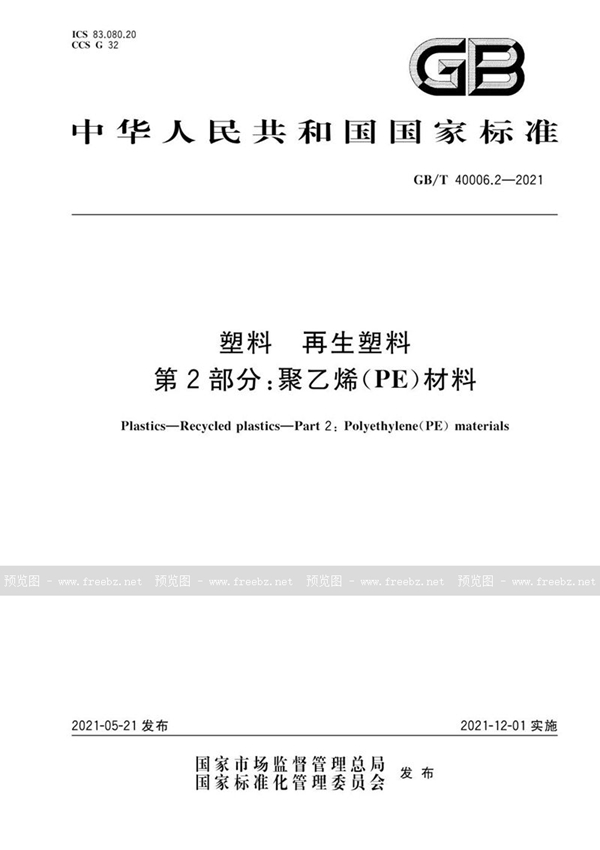 GB/T 40006.2-2021 塑料 再生塑料 第2部分：聚乙烯(PE)材料