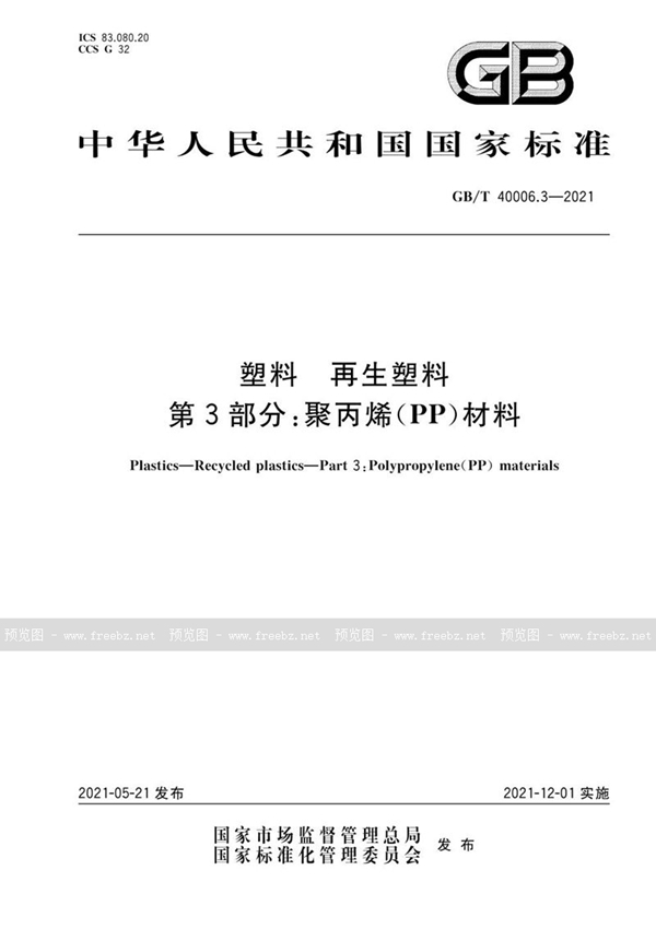 GB/T 40006.3-2021 塑料 再生塑料 第3部分：聚丙烯(PP)材料