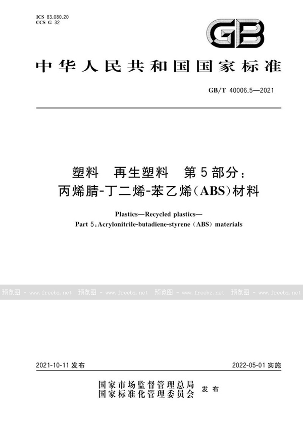 GB/T 40006.5-2021 塑料 再生塑料 第5部分：丙烯腈-丁二烯-苯乙烯（ABS）材料