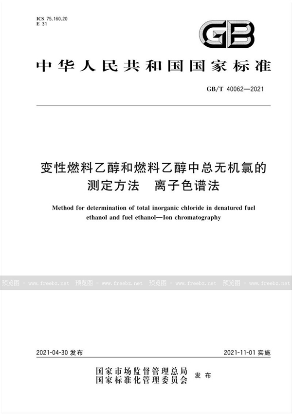 GB/T 40062-2021 变性燃料乙醇和燃料乙醇中总无机氯的测定方法 离子色谱法