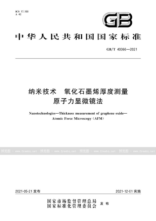 GB/T 40066-2021 纳米技术 氧化石墨烯厚度测量 原子力显微镜法