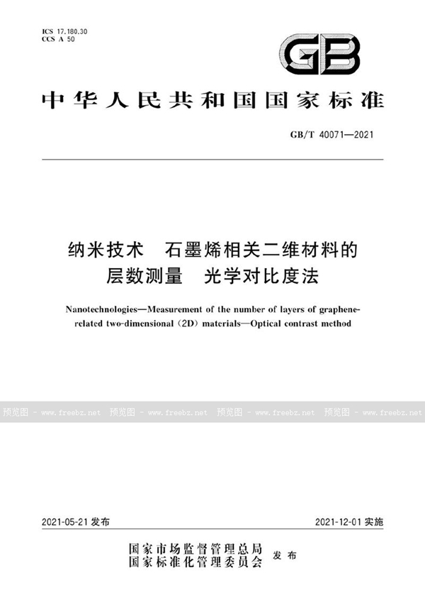 GB/T 40071-2021 纳米技术 石墨烯相关二维材料的层数测量 光学对比度法