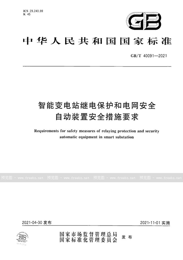 GB/T 40091-2021 智能变电站继电保护和电网安全自动装置安全措施要求