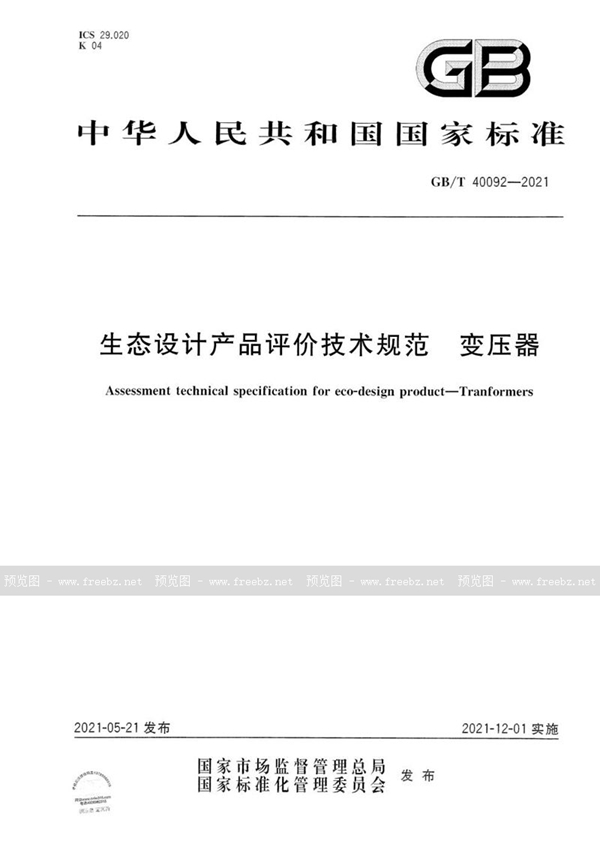 GB/T 40092-2021 生态设计产品评价技术规范  变压器