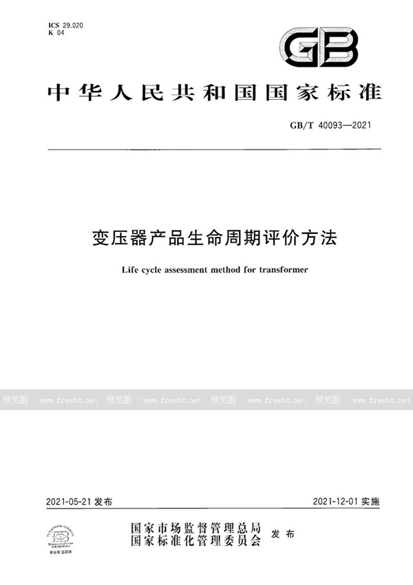 GB/T 40093-2021 变压器产品生命周期评价方法