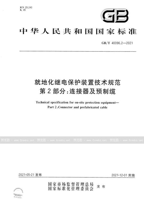 GB/T 40096.2-2021 就地化继电保护装置技术规范  第2部分：连接器及预制缆