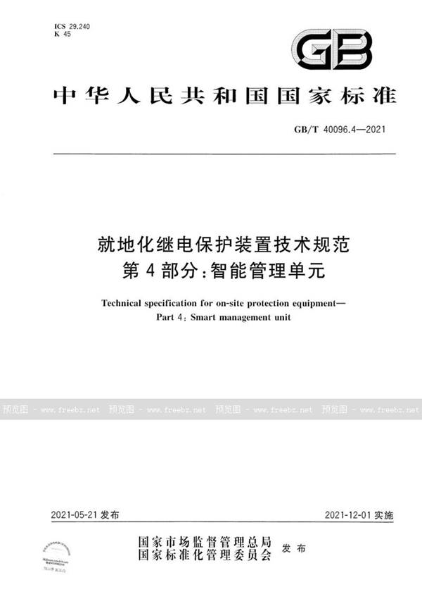 GB/T 40096.4-2021 就地化继电保护装置技术规范  第4部分：智能管理单元