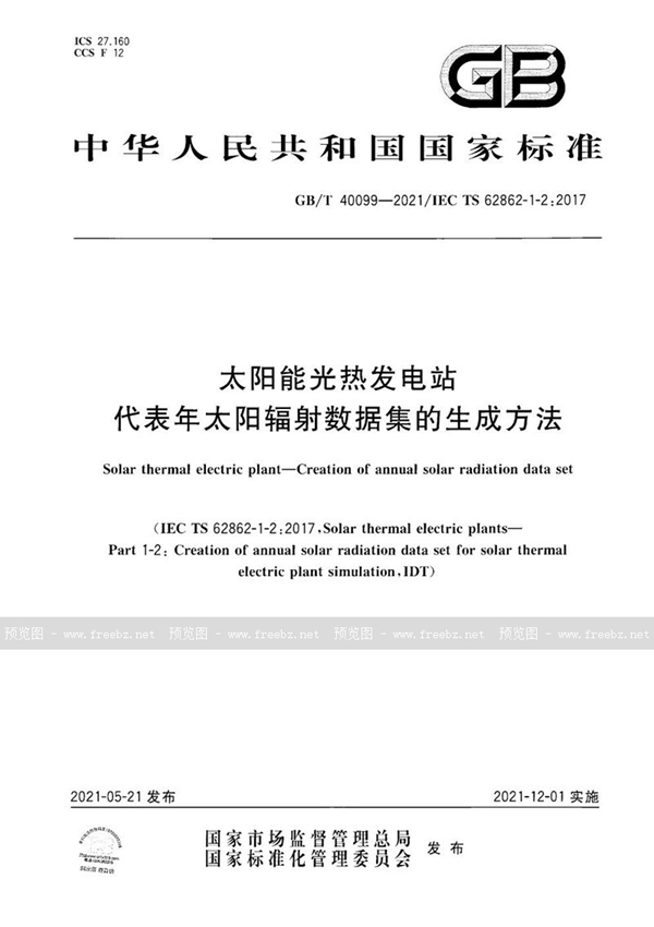 GB/T 40099-2021 太阳能光热发电站  代表年太阳辐射数据集的生成方法