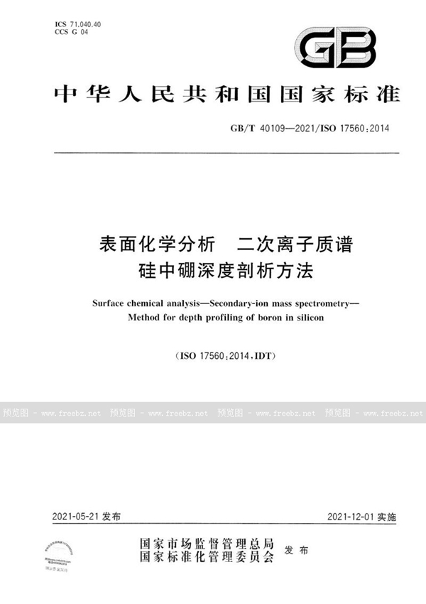 GB/T 40109-2021 表面化学分析 二次离子质谱 硅中硼深度剖析方法