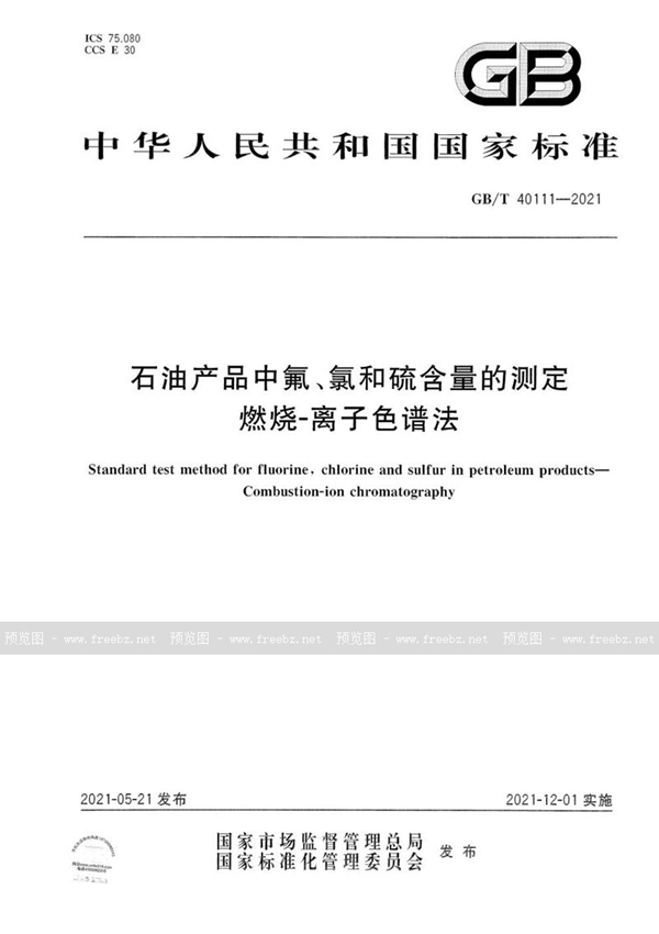 GB/T 40111-2021 石油产品中氟、氯和硫含量的测定 燃烧-离子色谱法