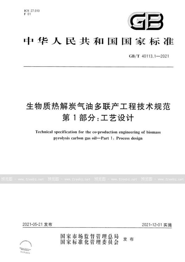 GB/T 40113.1-2021 生物质热解炭气油多联产工程技术规范 第1部分：工艺设计