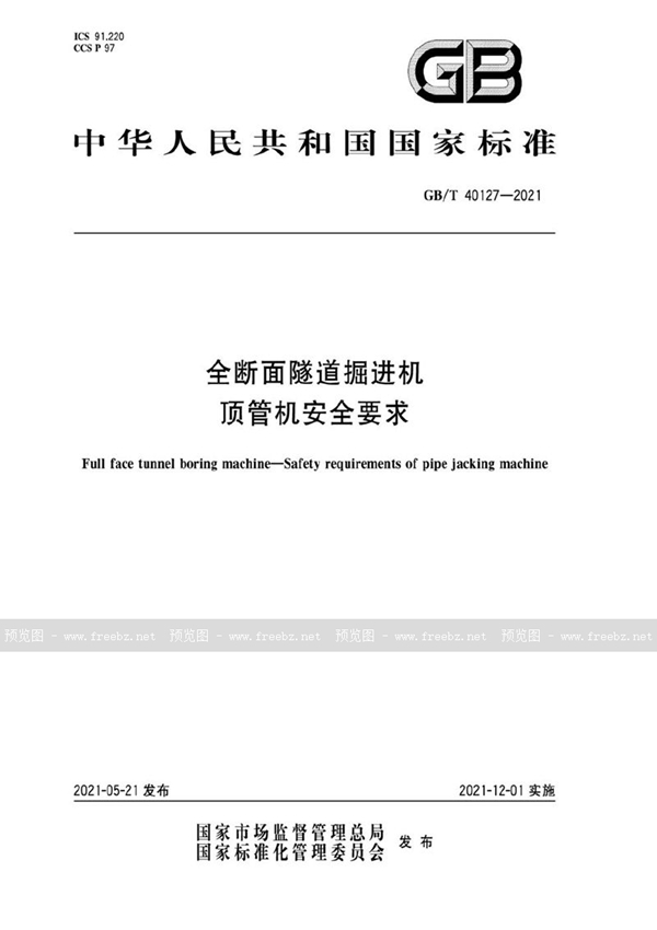 GB/T 40127-2021 全断面隧道掘进机 顶管机安全要求