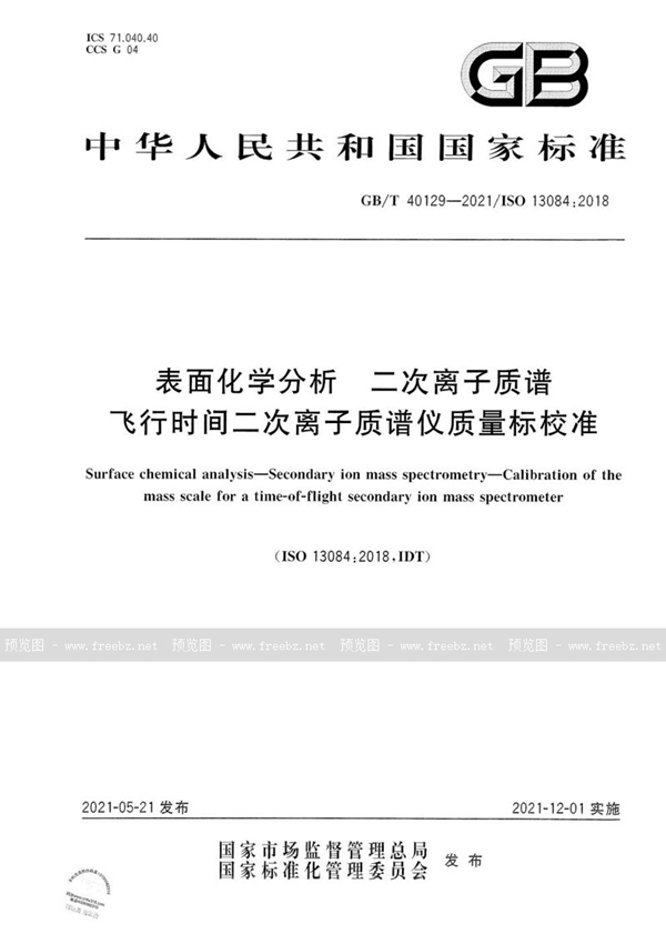 GB/T 40129-2021 表面化学分析  二次离子质谱  飞行时间二次离子质谱仪质量标校准