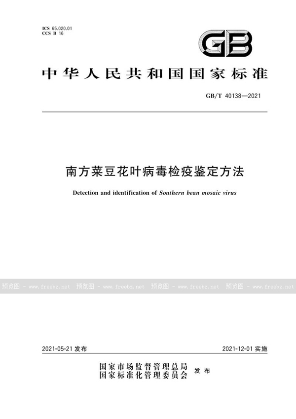 GB/T 40138-2021 南方菜豆花叶病毒检疫鉴定方法