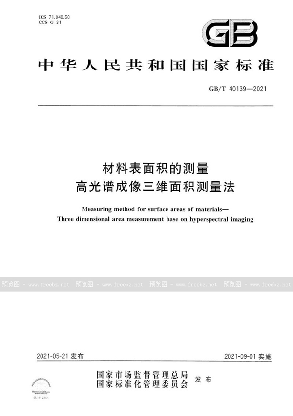 GB/T 40139-2021 材料表面积的测量　高光谱成像三维面积测量法