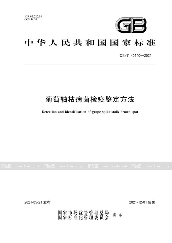 GB/T 40140-2021 葡萄轴枯病菌检疫鉴定方法