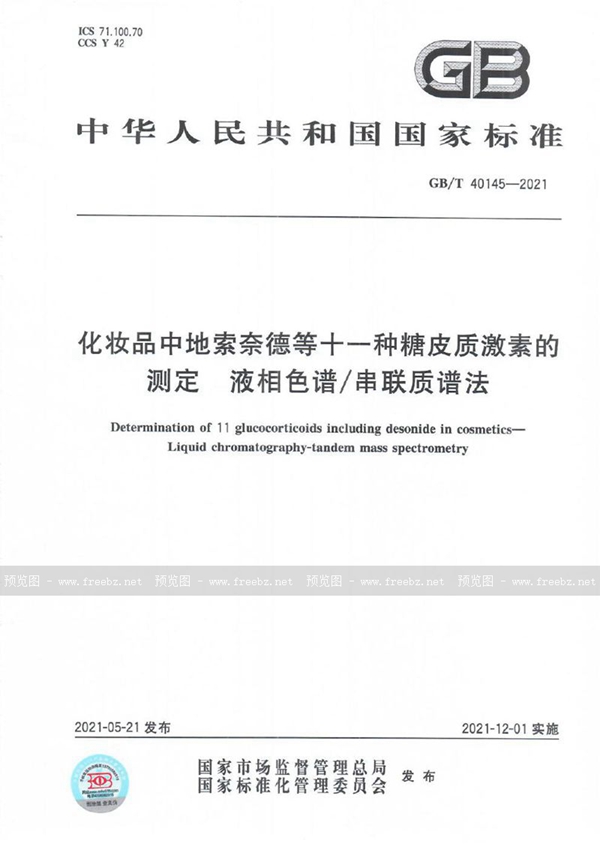 化妆品中地索奈德等十一种糖皮质激素的测定 液相色谱/串联质谱法