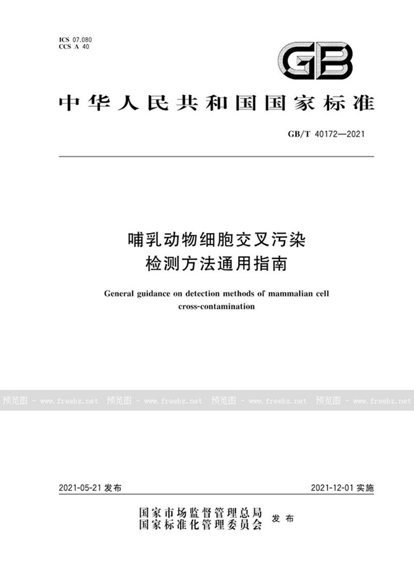 GB/T 40172-2021 哺乳动物细胞交叉污染检测方法通用指南