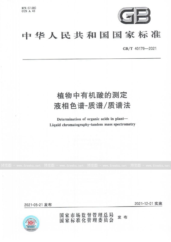 GB/T 40179-2021 植物中有机酸的测定 液相色谱-质谱/质谱法